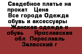Свадебное платье на прокат › Цена ­ 20 000 - Все города Одежда, обувь и аксессуары » Женская одежда и обувь   . Ярославская обл.,Переславль-Залесский г.